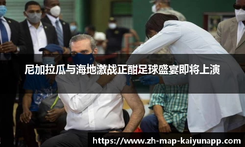 尼加拉瓜与海地激战正酣足球盛宴即将上演