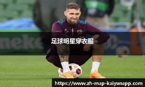 足球明星穿衣服